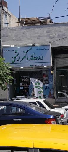 عکس داروخانه دکتر رستمی