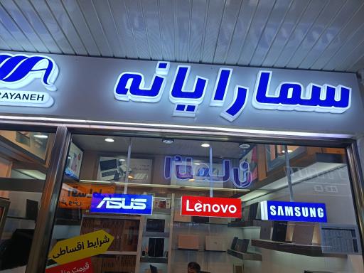 عکس سما رایانه