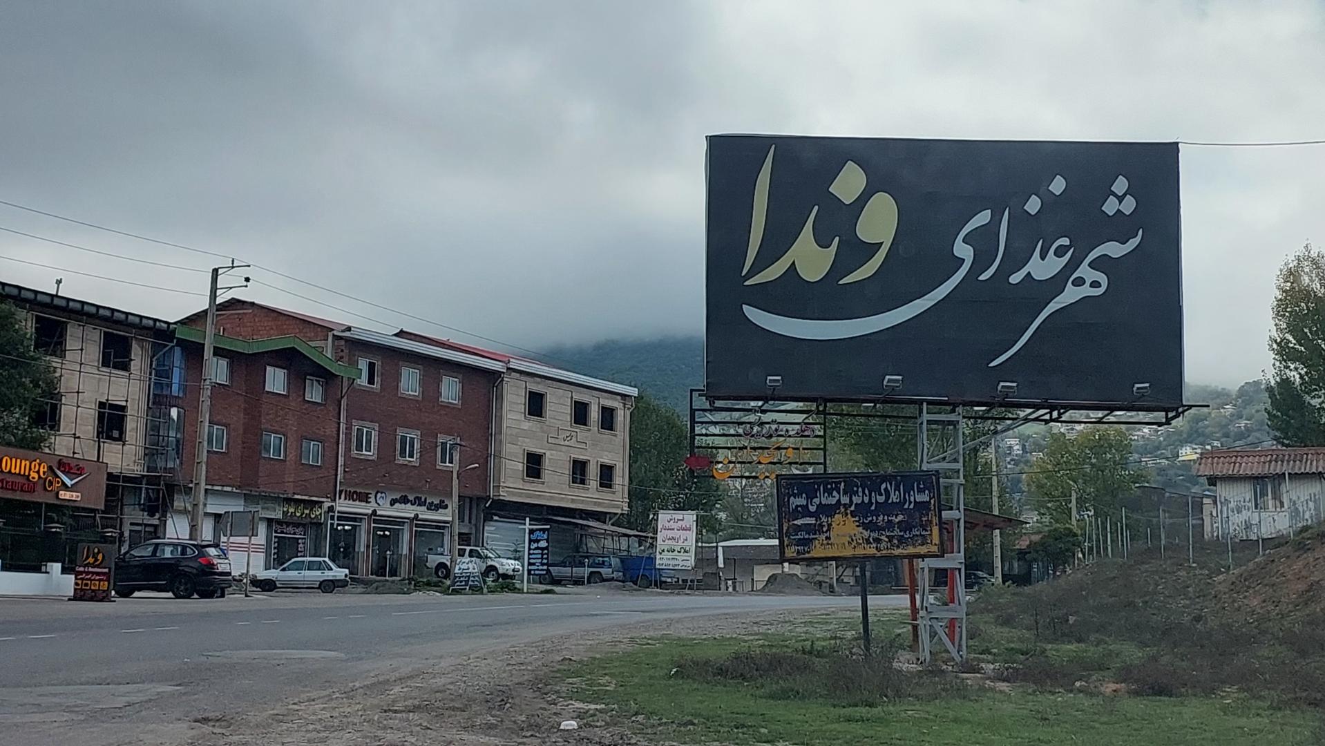 عکس شهر غذا وندا