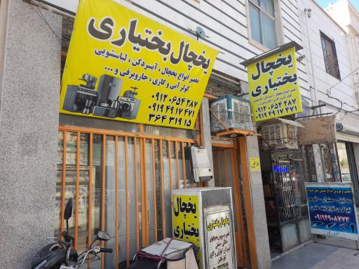 عکس تعمیرات یخچال بختیاری