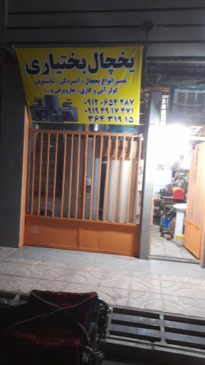 عکس تعمیرات یخچال بختیاری