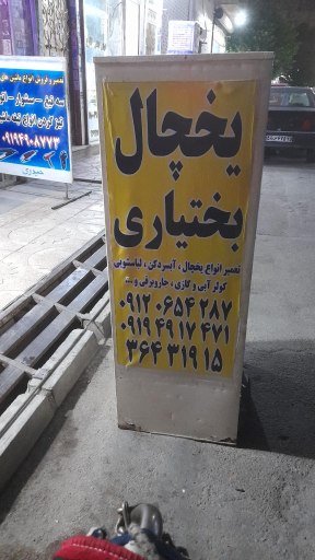 عکس تعمیرات یخچال بختیاری