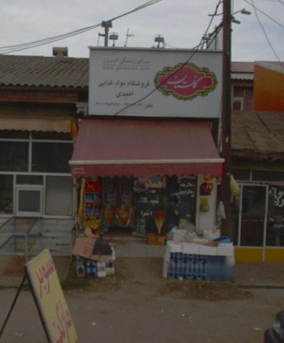 عکس سوپرمارکت امیدی