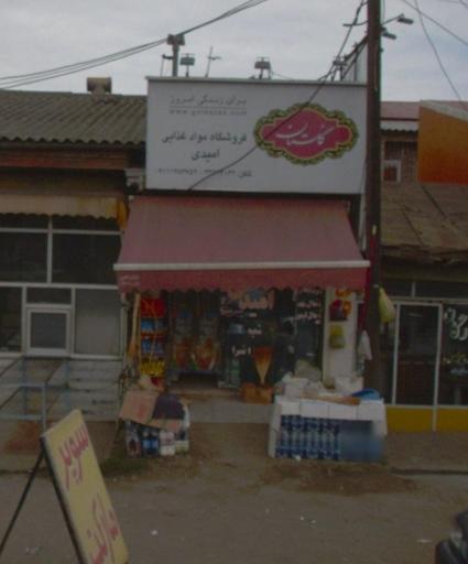 عکس سوپرمارکت امیدی