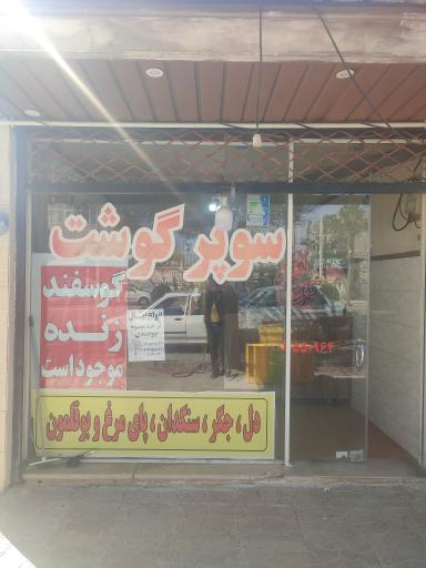 عکس سوپر گوشت سعیدتنها