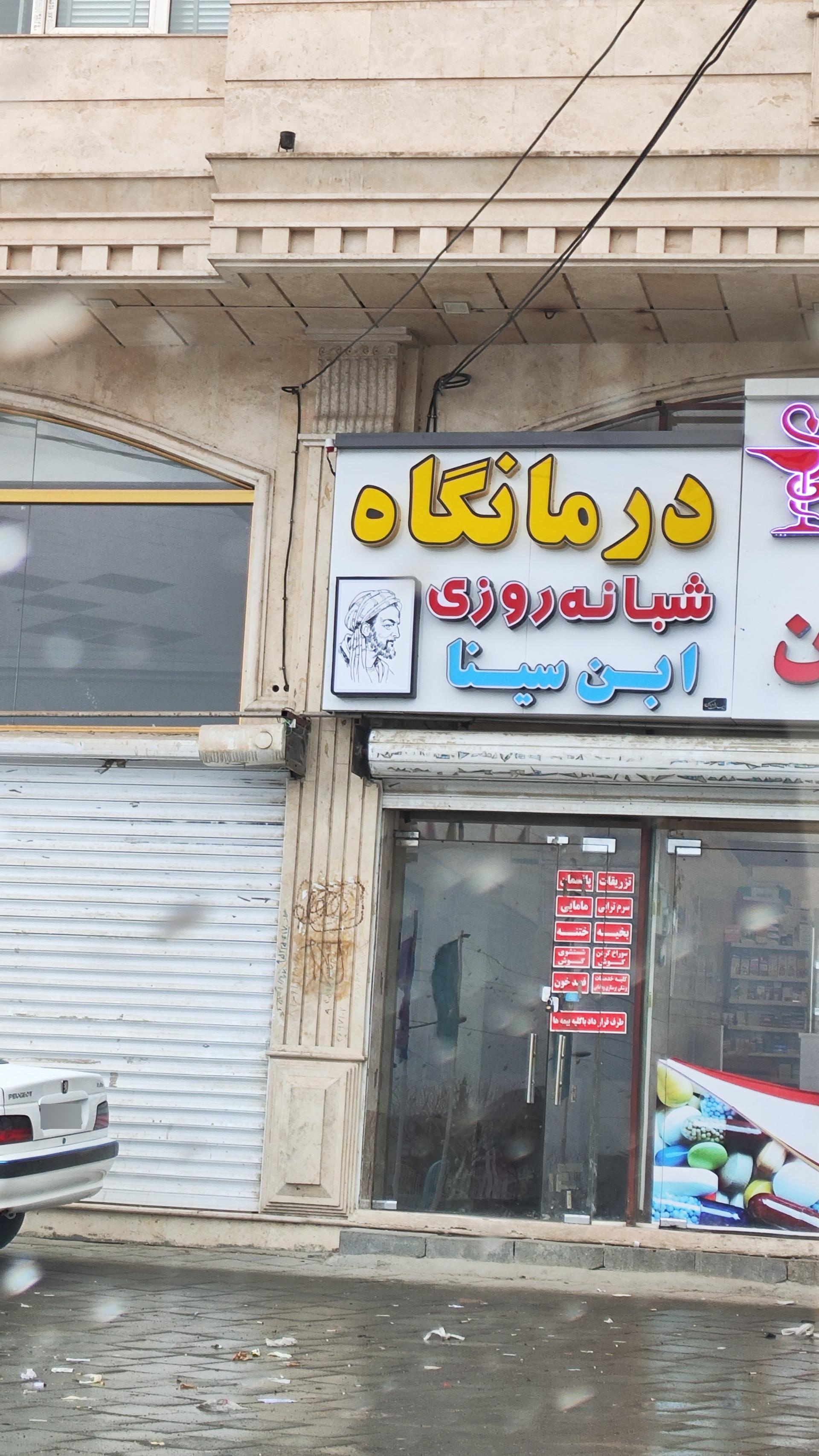 عکس درمانگاه شبانه روزی ابن سینا