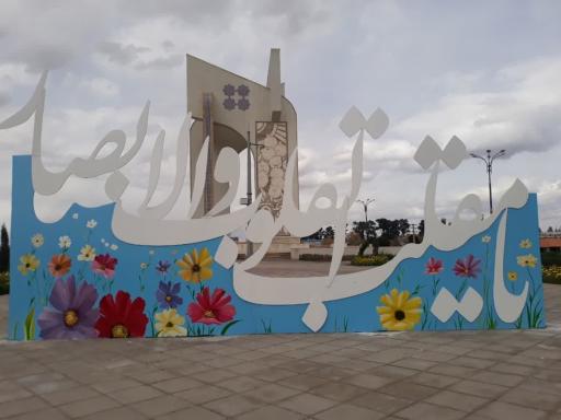 عکس میدان سرداران