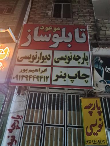 عکس تابلو سازی موعود چاپ بنر