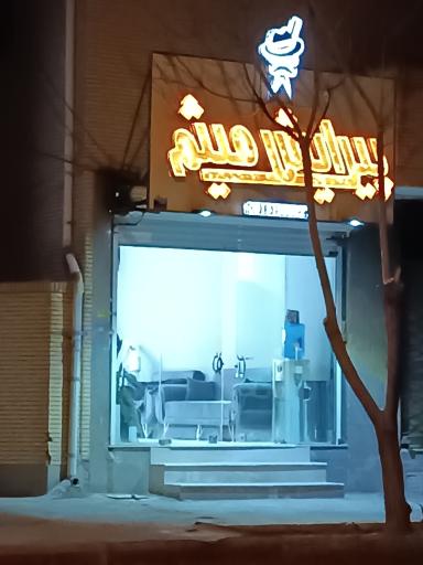 عکس آرایشگاه میثم