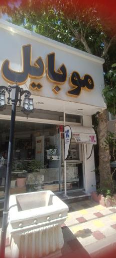 عکس موبایل و کامپیوتر جمور