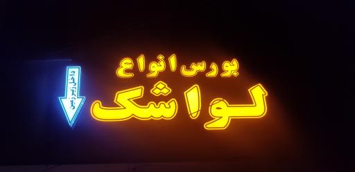 عکس بورس لواشک و ترشک