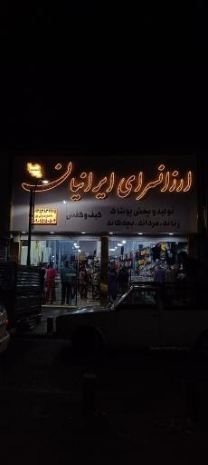 عکس ارزانسرای ایرانیان 