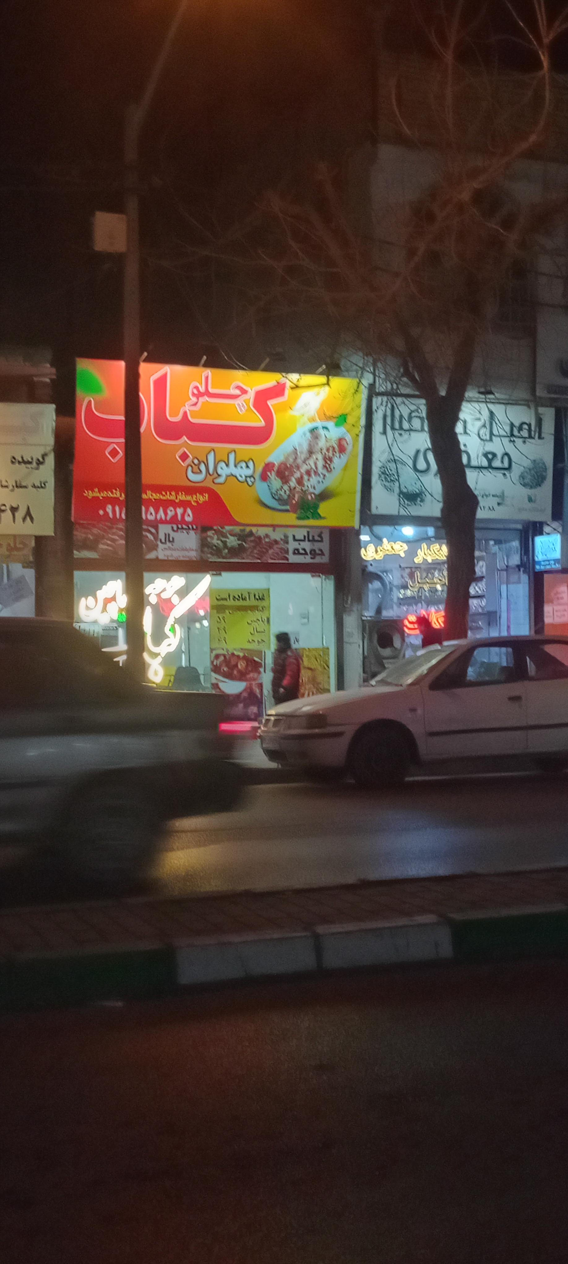 عکس چلو کباب پهلوان