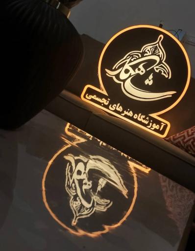 عکس آموزشگاه هنرهای تجسمی شاهکار