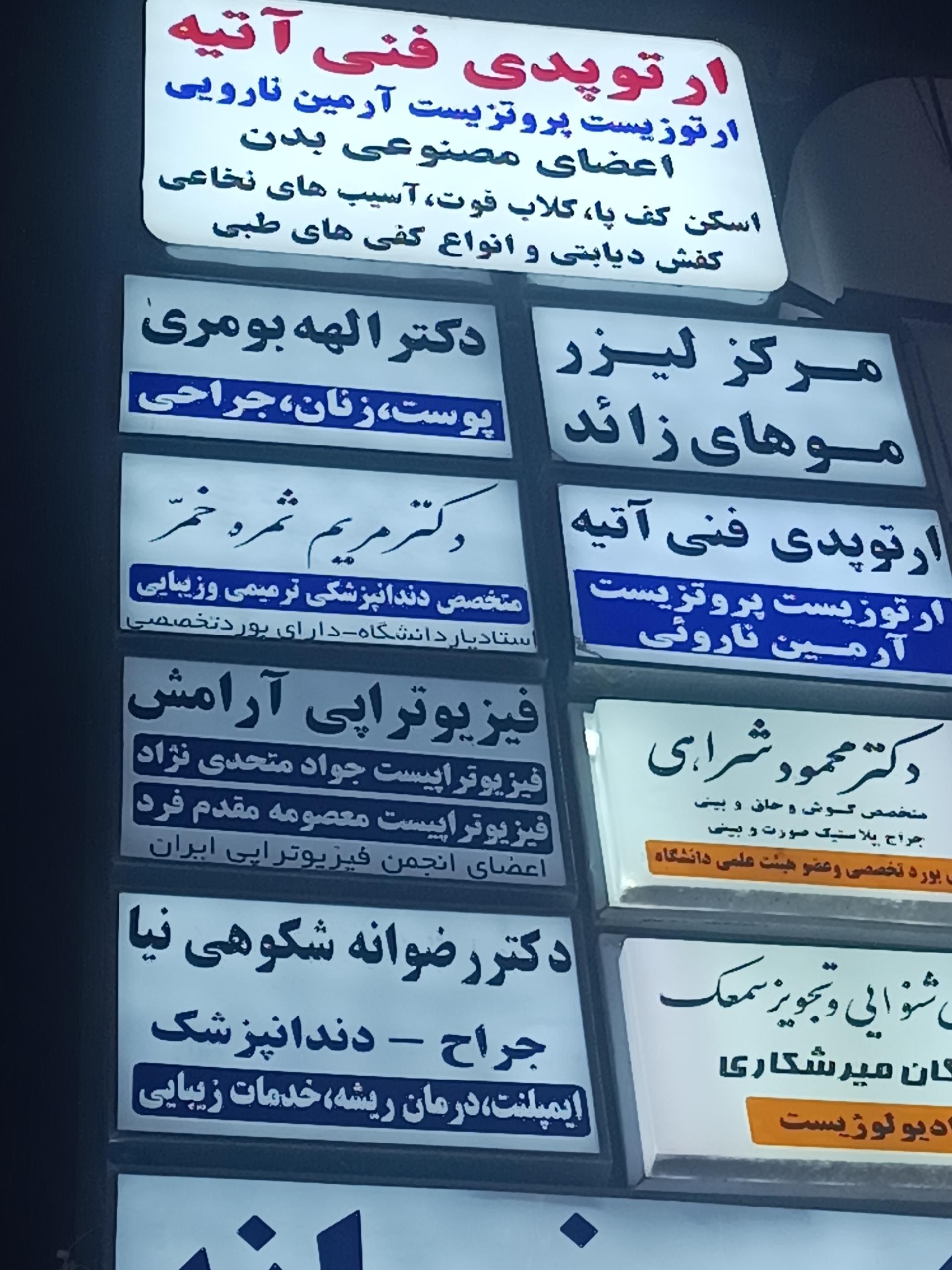 عکس کلینیک زیبایی دکتر الهه بومری 