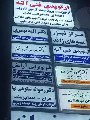 عکس کلینیک زیبایی دکتر الهه بومری 