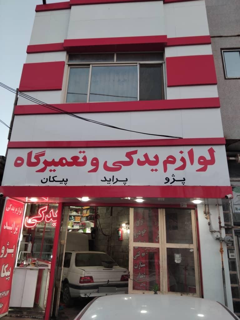 عکس تعمیرگاه و لوازم یدکی شبانه روزی