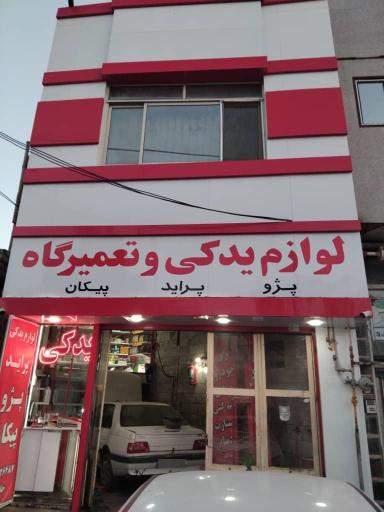 عکس تعمیرگاه و لوازم یدکی شبانه روزی