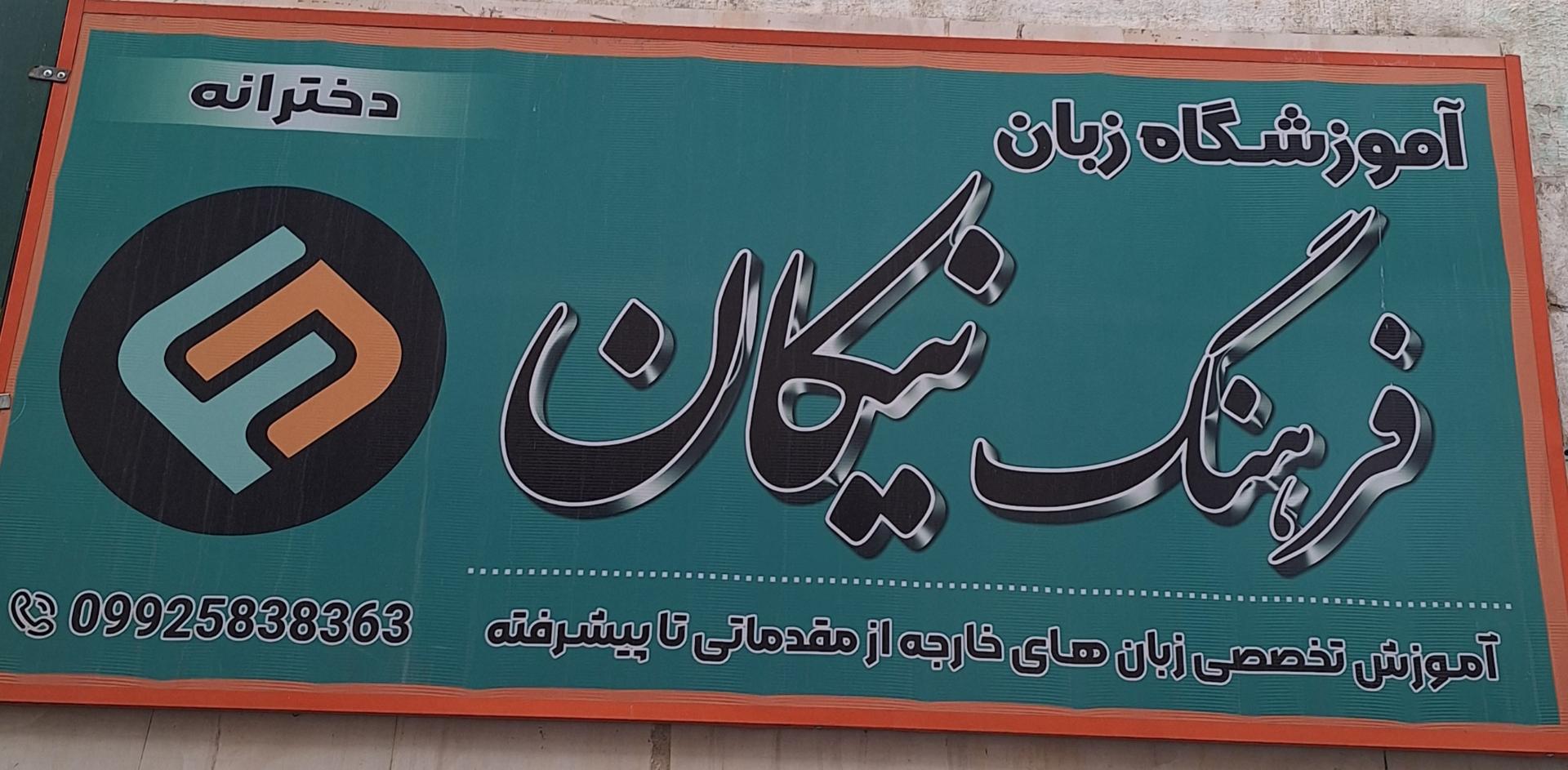 عکس آموزشگاه زبان فرهنگ نیکان