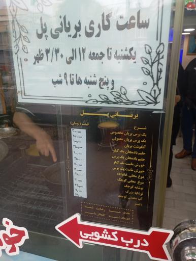 عکس بریانی پل