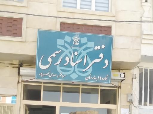 عکس دفتر اسناد رسمی شماره 11 بهارستان، صالحیه