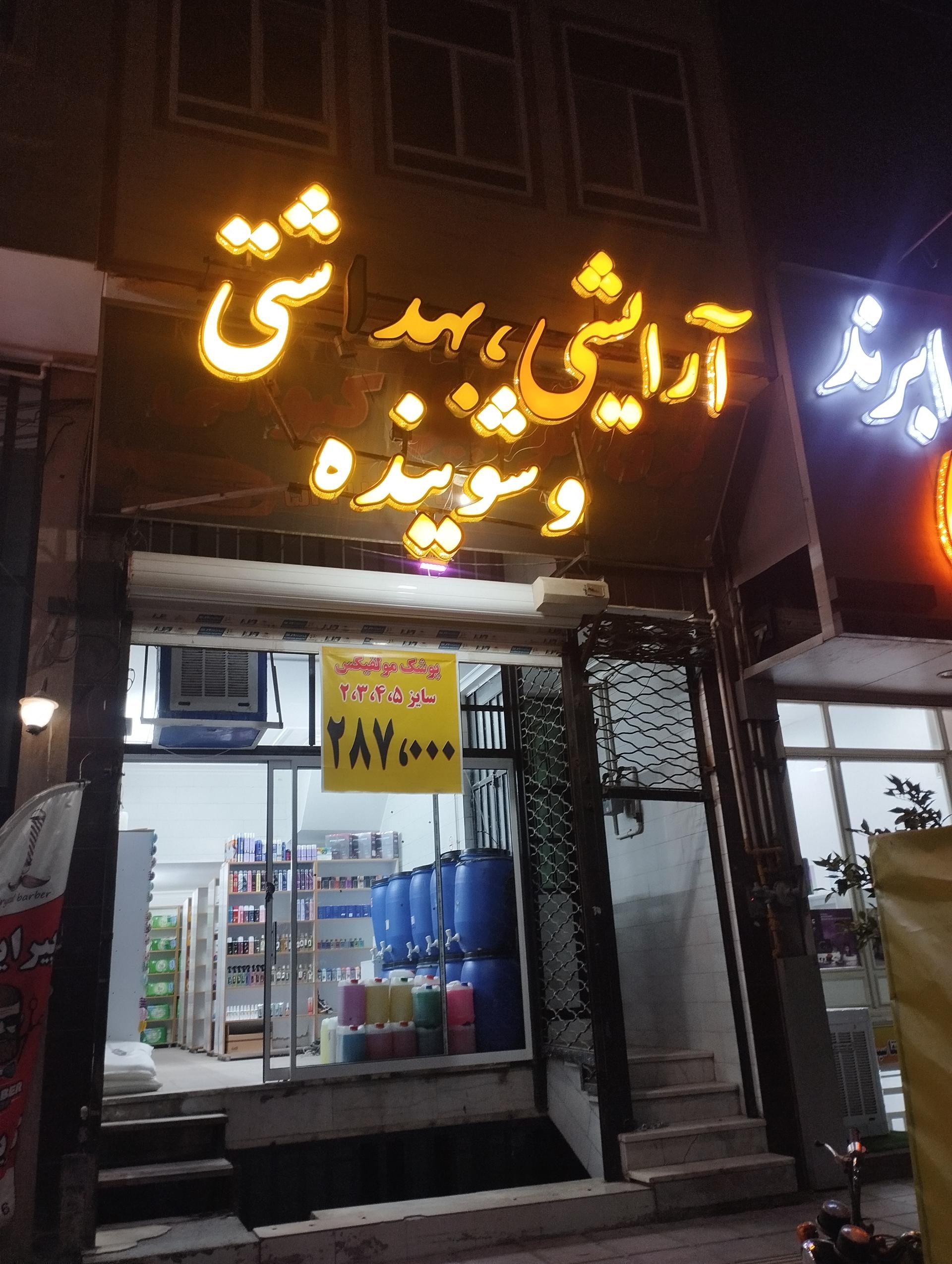 عکس آرایشی بهداشتی و شوینده یونیک 