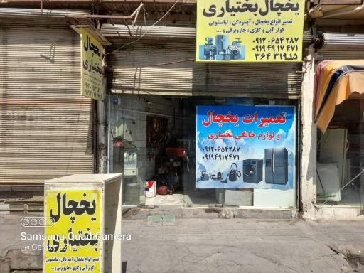 عکس تعمیرات یخچال بختیاری