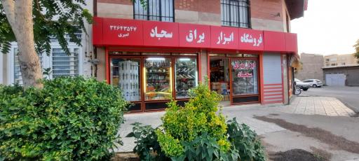 عکس فروشگاه ابزاریراق سجاد