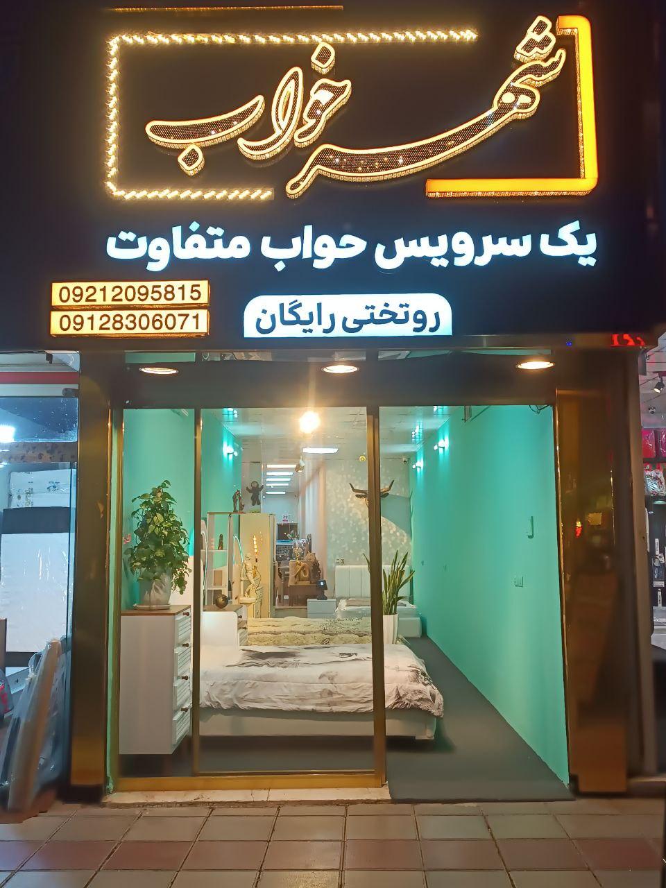 عکس فروشگاه شهر خواب