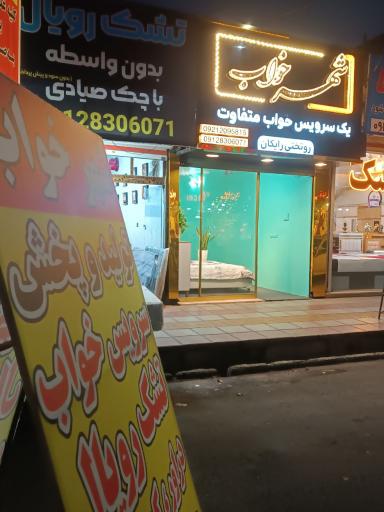 فروشگاه شهر خواب