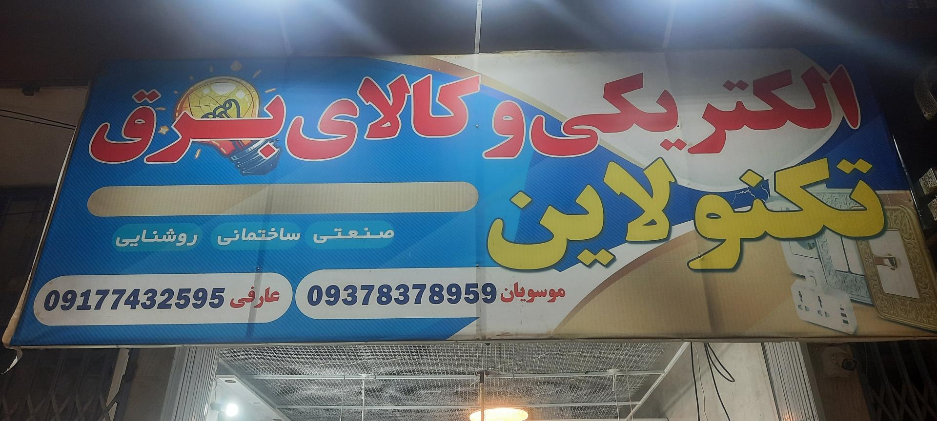 عکس الکتریکی تکنو لاین