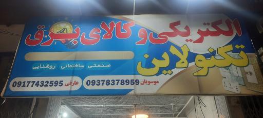 عکس الکتریکی تکنو لاین