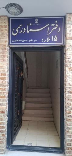 عکس دفتر اسناد رسمی ۱۵ ملارد