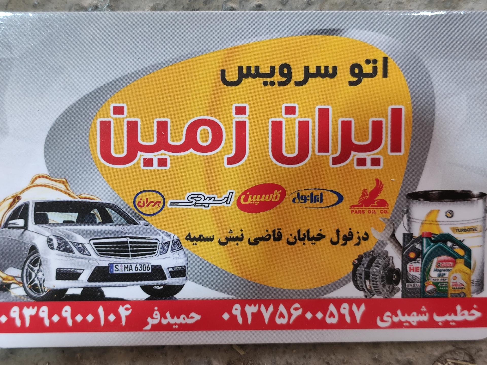 عکس اتوسرویس ایران زمین 