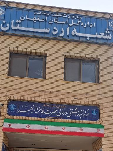 عکس سازمان تأمین اجتماعی و درمانگاه اردستان
