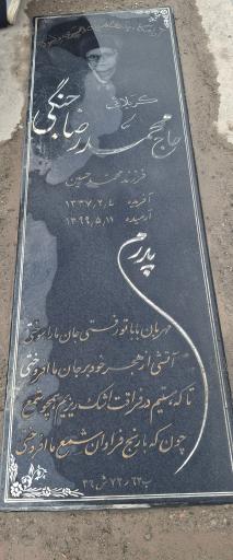 عکس مزار حاج محمدرضا جنگی