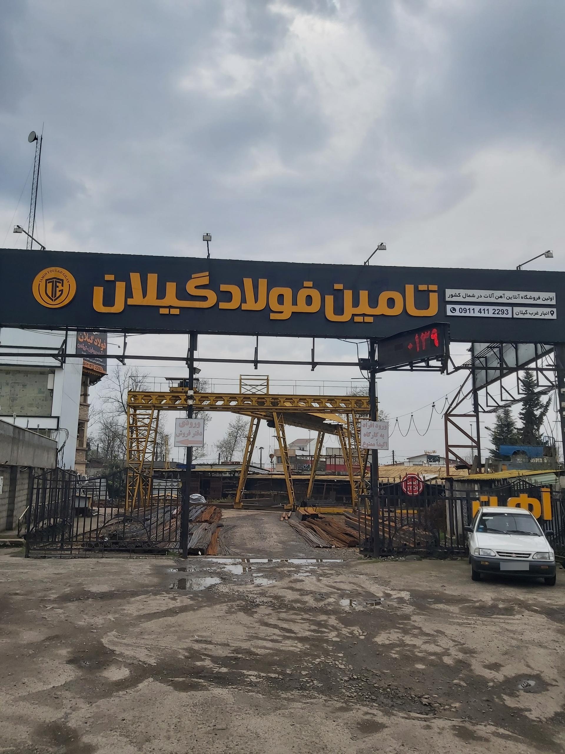 عکس آهن آلات تأمین فولاد گیلان
