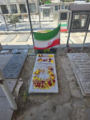عکس مزار شهید باصر بهرام نژاد
