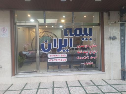 عکس شرکت بیمه ایران 