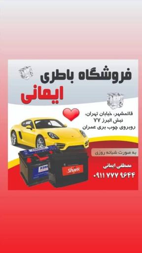 عکس فروشگاه باطری ایمانی