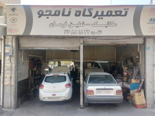 عکس تعمیرگاه خودرو نامجو