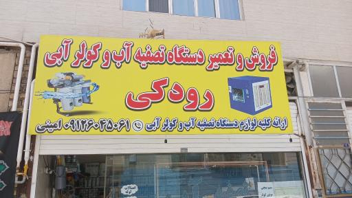 عکس فروش و تعمیر تصفیه آب رودکی