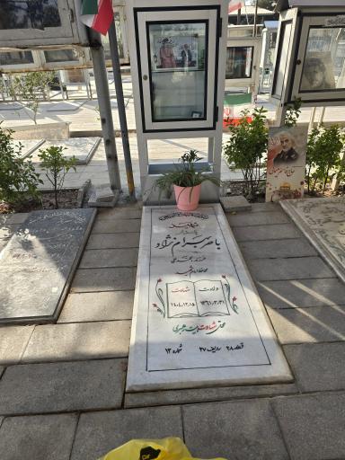 عکس مزار شهید باصر بهرام نژاد