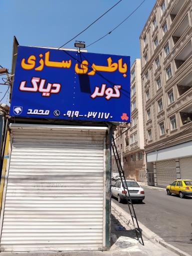 عکس باطری سازی محمد
