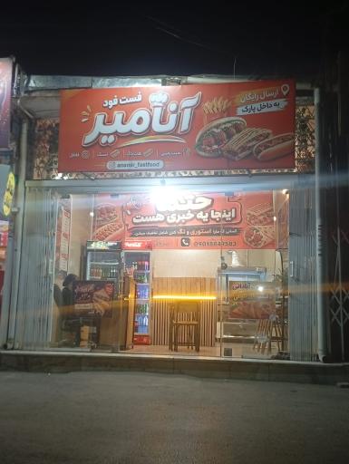 عکس فست فود آنامیر