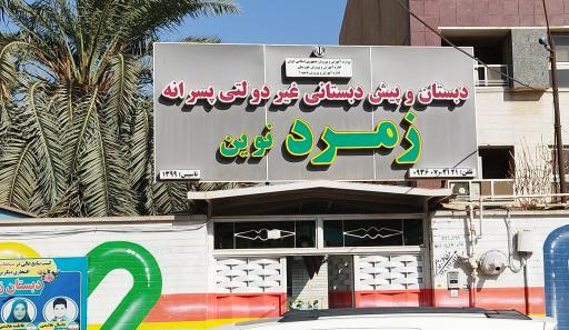 دبستان پسرانه غیردولتی زمرد نوین 