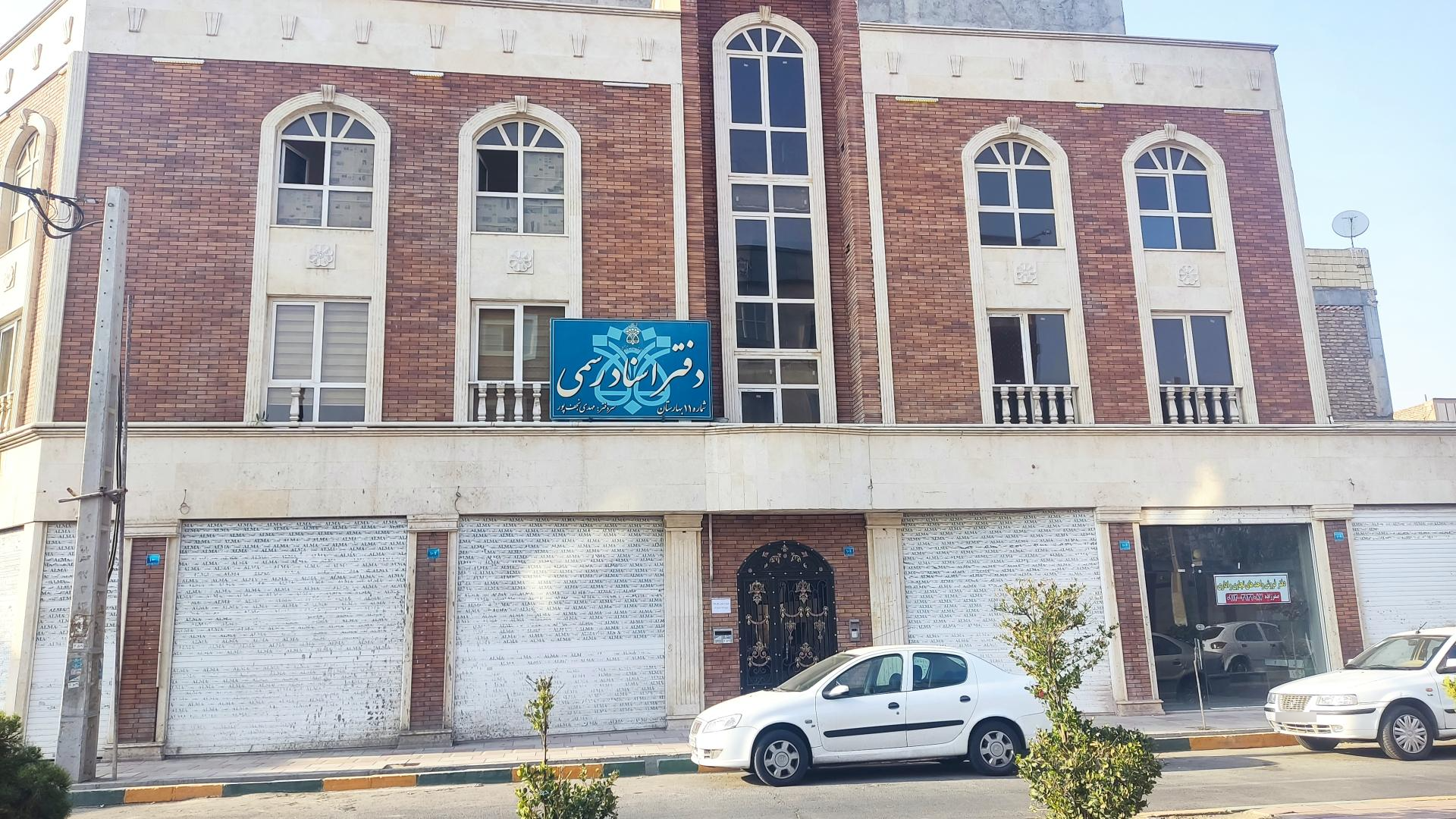 عکس دفتر اسناد رسمی شماره 11 بهارستان، صالحیه