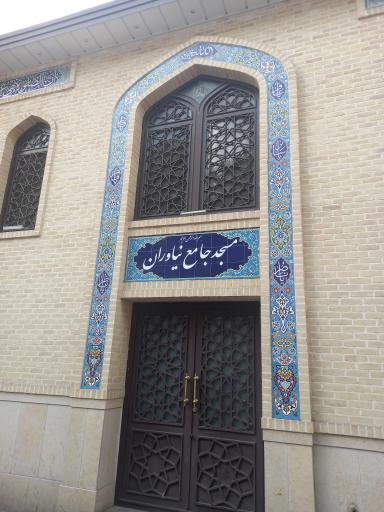 عکس مسجد جامع نیاوران