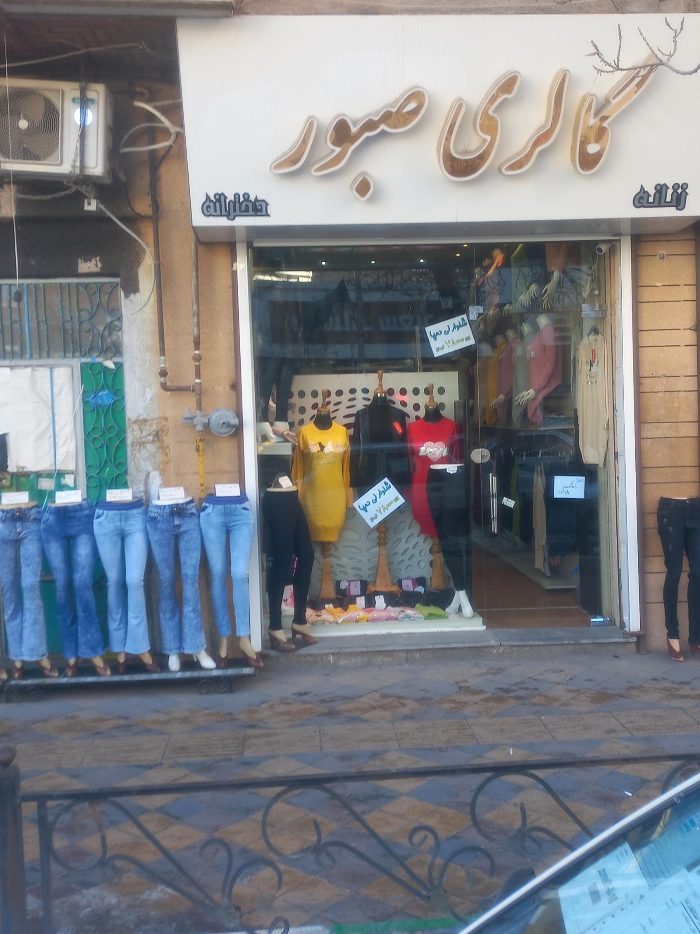 عکس گالری صبور 