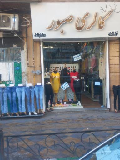 عکس گالری صبور 